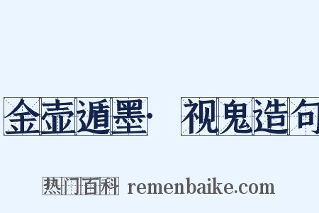 金壶遁墨·视鬼造句是什么意思的图片